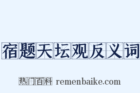 宿题天坛观反义词是什么意思的图片